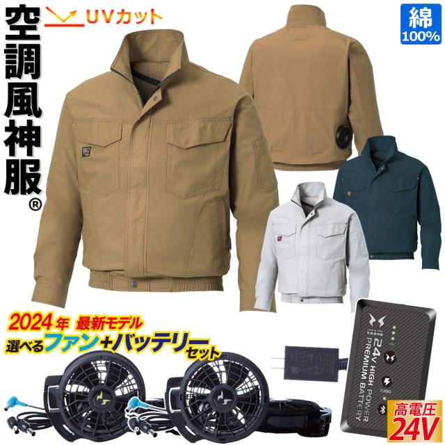 空調風神服 長袖ブルゾン 2024年新型 空調風神服 24V バッテリーファンセット KF91400 RD9490PJ RD9410PH/9420PH サンエス  立ち襟 綿100% 電動ファン付きウェア