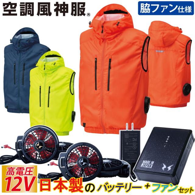 電動ファン付ウェア 空調風神服 ベスト 12Vバッテリー/ハイパワーファンセット KF92112 RD9291J RD9210HN/RD9220HN サンエス 空調作業服 ファン付きウェア 熱中症対策 大風量 12Vバッテリー