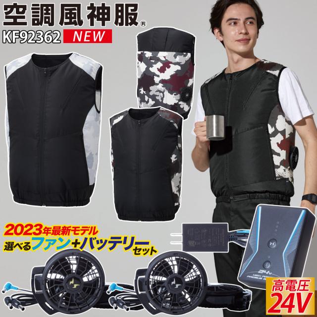 空調風神服 バッテリー、ファン フルセット ベスト 空調風神服 ベスト KF92362 24V仕様バッテリーファンセット