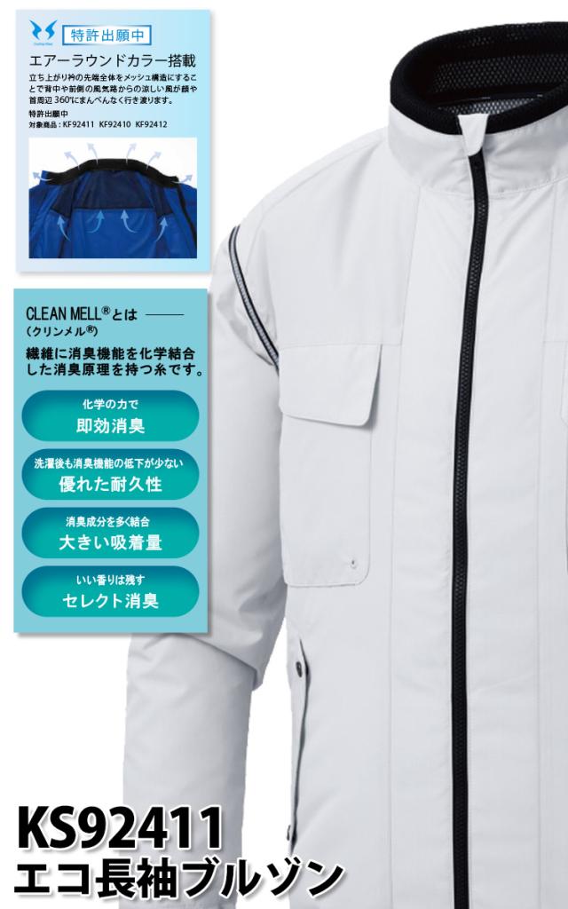 2025年新商品 空調風神服 長袖難燃ワークブルゾン KF90740 日本製24V