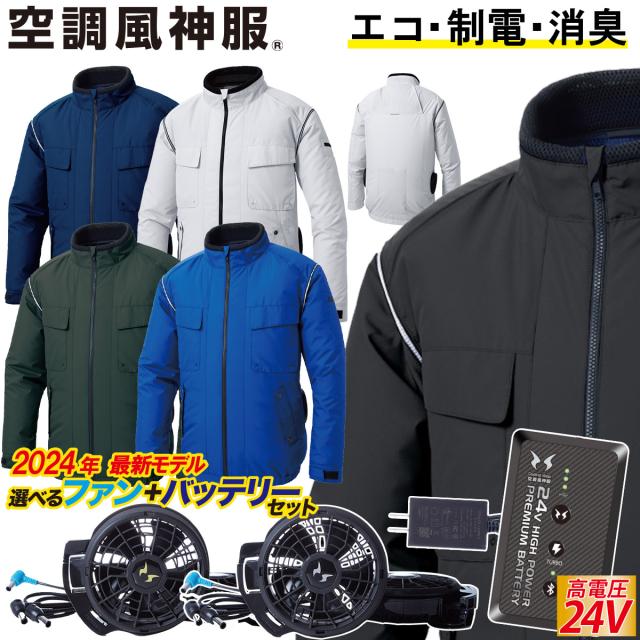 電動ファン用ウェア 空調風神服 エコ長袖ブルゾン サイドファン/立ち襟/風気路 2024年 空冷服 24V バッテリーファンセットKF92411 RD9490PJ RD9410PH/9420PH サンエスSUNS