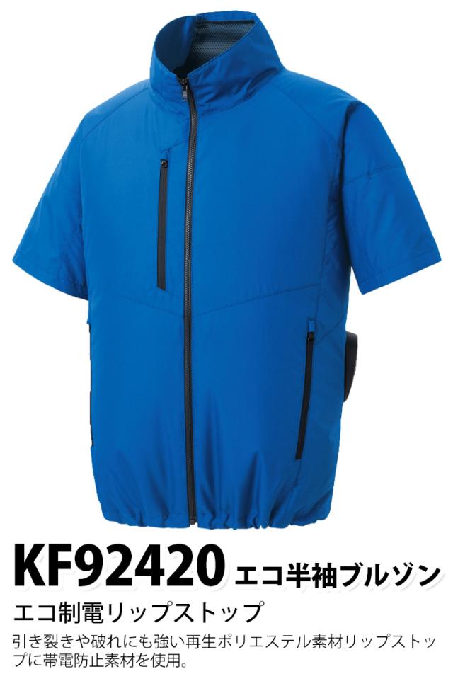 空調風神服 エコ半袖ブルゾン KF92420 海外製24Vバッテリーファンセット RD9580G RD9530H 綿100％ 空調作業服 サンエス 電動ファン用ウェア 2重比翼で風や火花の侵入を防ぐ 丈夫な2重肩ヨーク 春夏作業服_1