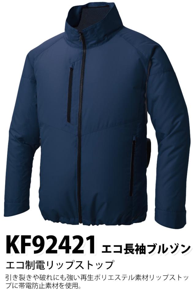 空調風神服 エコ長袖ブルゾン KF92421 海外製24Vバッテリーファンセット RD9580G RD9530H 綿100％ 空調作業服 サンエス 電動ファン用ウェア 春夏作業服_1