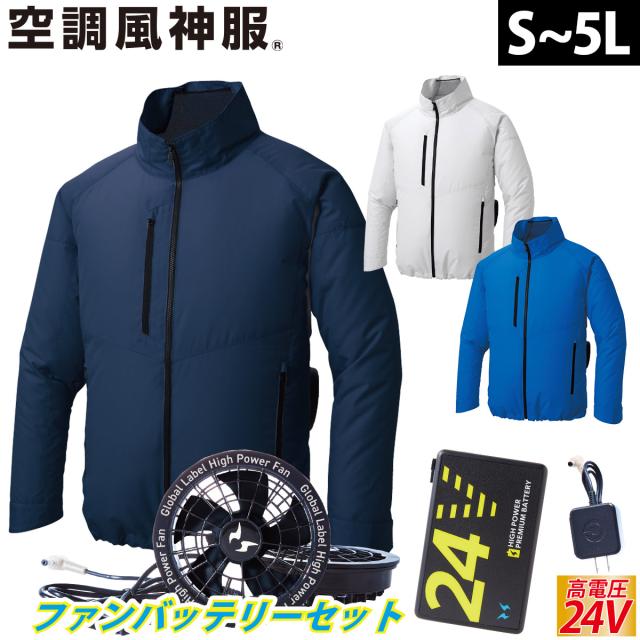 空調風神服 エコ長袖ブルゾン KF92421 海外製24Vバッテリーファンセット RD9580G RD9530H 綿100％ 空調作業服 サンエス 電動ファン用ウェア 春夏作業服