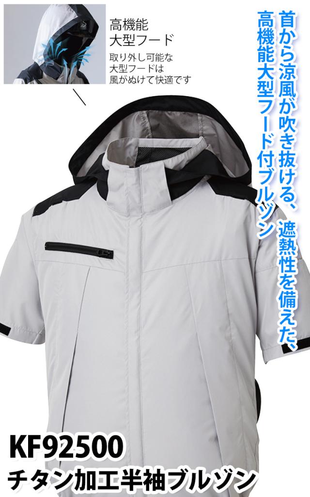 2025年新商品 空調風神服 チタン加工半袖ブルゾン KF92500 海外製24Vバッテリーファンセット RD9580G RD9530H 遮熱性 高機能大型フード付 サイドファン仕様 高所作業 空調作業服_1