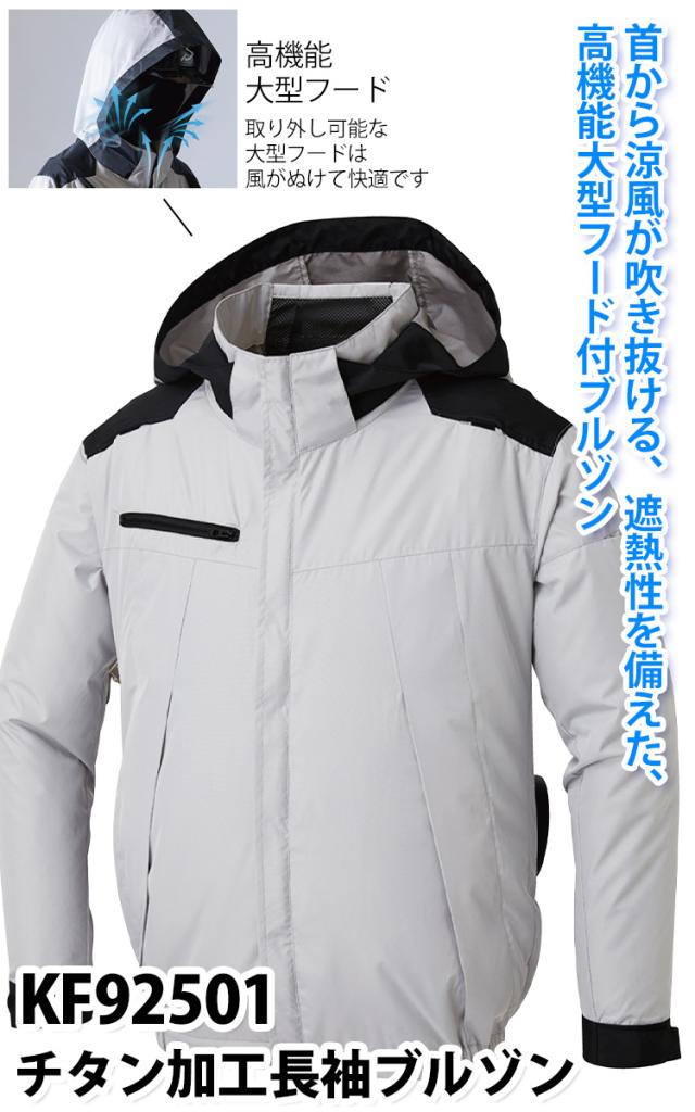2025年新商品 空調風神服 チタン加工長袖ブルゾン KF92501 海外製24Vバッテリーファンセット RD9580G RD9530H 遮熱性 高機能大型フード付 サイドファン仕様 高所作業 空調作業服 2025年新商品 空調風神服 チタン加工長袖ブルゾン KF92501 海外製24V