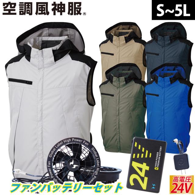 2025年新商品 空調風神服 チタン加工ベスト KF92502 海外製24Vバッテリーファンセット RD9580G RD9530H 遮熱性 高機能大型フード付 サイドファン仕様 高所作業 空調作業服