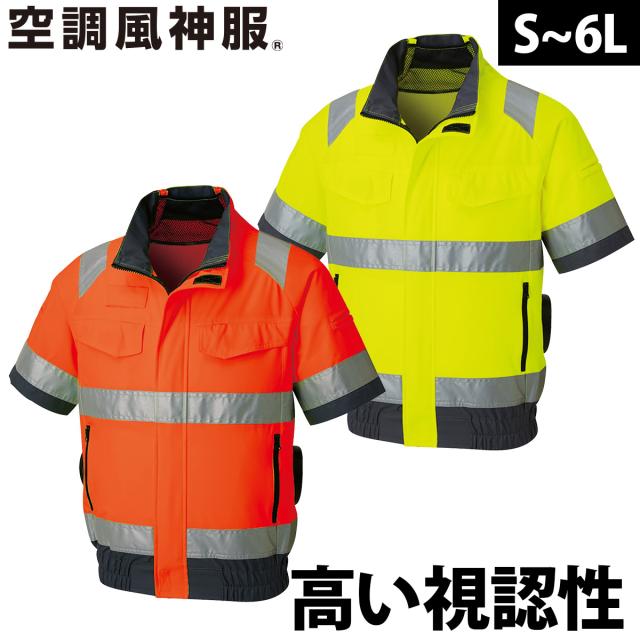 2025年新商品 空調風神服 Hi-Vis半袖ブルゾン KF92520 高視認性安全服 単品 服のみ サンエス 夜間作業 安全服 電動ファン用ウェア 空調作業服 再帰性反射材 SUNS