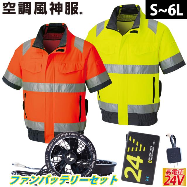 2025年新商品 空調風神服 Hi-Vis半袖ブルゾン 高視認性安全服 KF92520 海外製24Vバッテリーファンフルセット RD9580G RD9530H サンエス 夜間作業 安全服 電動ファン用ウェア 空調作業服 再帰性反射材 SUNS