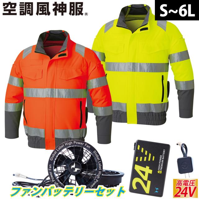 2025年新商品 空調風神服 Hi-Vis長袖ブルゾン 高視認性安全服 KF92521 海外製24Vバッテリーファンフルセット RD9580G RD9530H サンエス 夜間作業 安全服 電動ファン用ウェア 空調作業服 再帰性反射材 SUNS