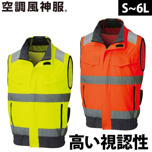 2025年新商品 空調風神服 Hi-Visベスト KF92522 高視認性安全服 単品 服のみ サンエス  夜間作業 安全服 電動ファン用ウェア 空調作業服 再帰性反射材 SUNS