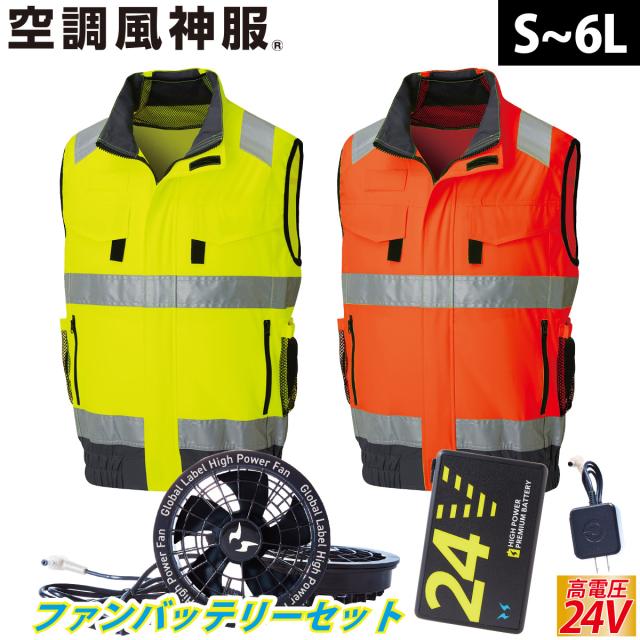 2025年新商品 空調風神服 フルハーネス対応Hi-Visベスト KF92522G 海外製24Vバッテリーファンセット RD9580G RD9530H サンエス 夜間作業 安全服 電動ファン用ウェア 空調作業服 再帰性反射材 SUNS