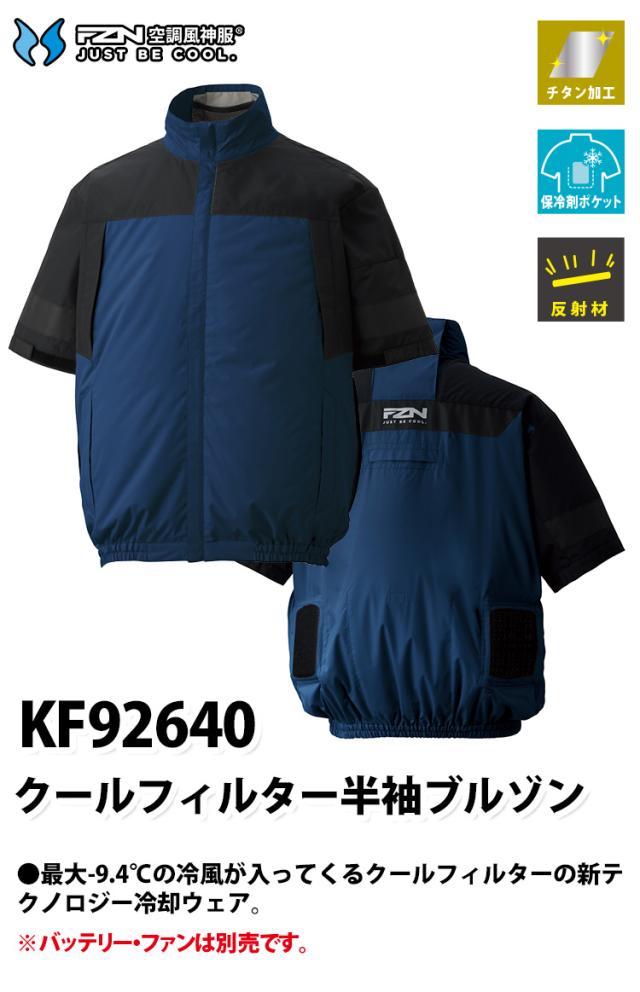 サンエス 空調風神服 クールフィルター半袖ブルゾンセット KF92640S