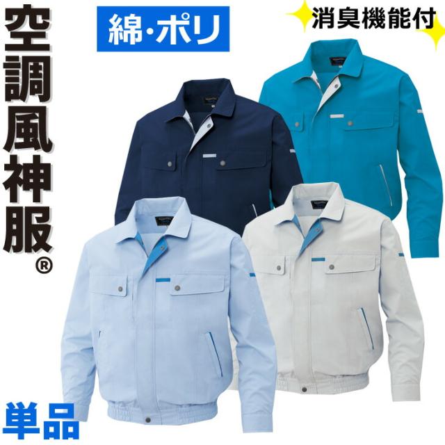 電動ファン用ウェア 空調風神服 長袖ワークブルゾン KU90450 消臭機能つき ポリエステル75%綿25%混紡 サンエス SUN-S 作業着 作業服 ユニフォーム