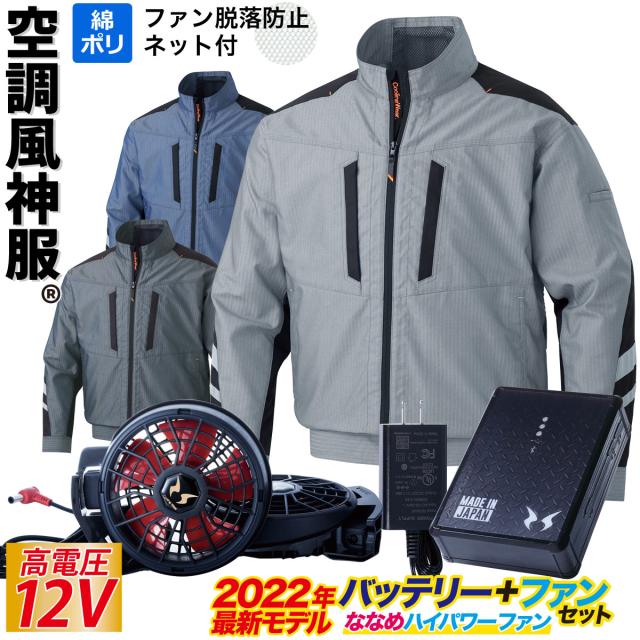 電動ファン用ウェア 空調風神服 ファンネット用長袖ブルゾン 12Vバッテリー/ハイパワー/斜めファンセット KU92011V RD9290J RD9210H  サンエスSUN-S 作業服の通販は