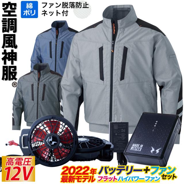 空調ウェア ファンネット付長袖ブルゾンと12V斜めファンとバッテリーのセット M〜5L KF90470V+RD9210HN+RD9291J サンエス 空調風神服 アタックベース 武蔵野ユニフォーム] コーコス 長袖ジャケット 12Vバッテリー⁄斜め
