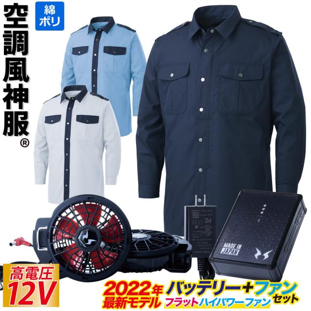 空調風神服 電動ファン用ウェア 長袖シャツ 警備服 12Vバッテリー/ハイパワー/斜めファンセット KU92029 RD9290J RD9220H  サンエス SUNSの通販は
