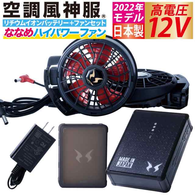 電動ファン用ウェア 空調風神服 日本製12Vバッテリー 2022年新型斜め