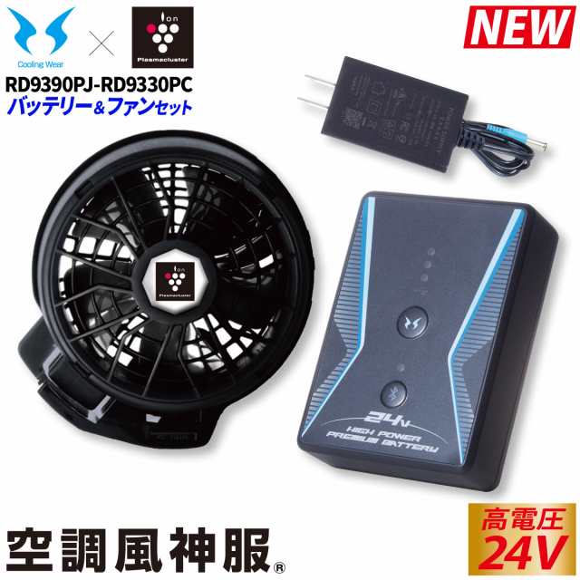 2023年新型 空調風神服 24V仕様リチウムイオンバッテリーセット