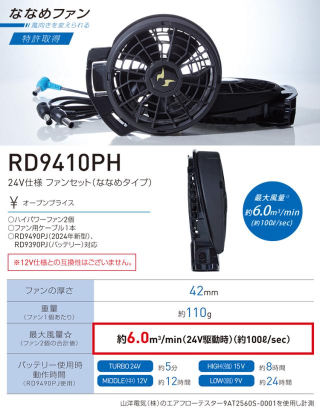サンエス 空調風神服 24V仕様ファンセット RD9410PH/RD9420PH 選べる