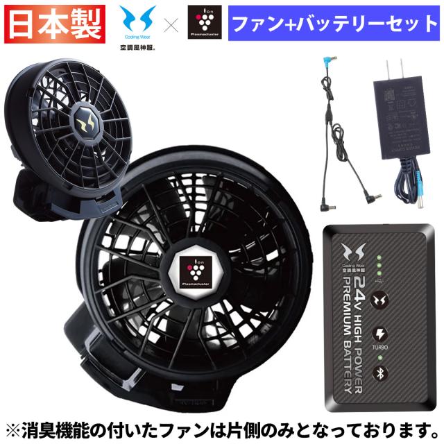 【新品未使用】空調風神服24V HIGH POWER BATTERY 空調風神服 24Vハイパワーファン・リチウムイオンバッテリー セット