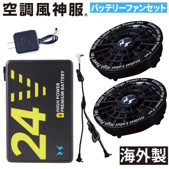 2セット】サンエス 空調風神服 24Vファンバッテリーセット2025年春夏新作