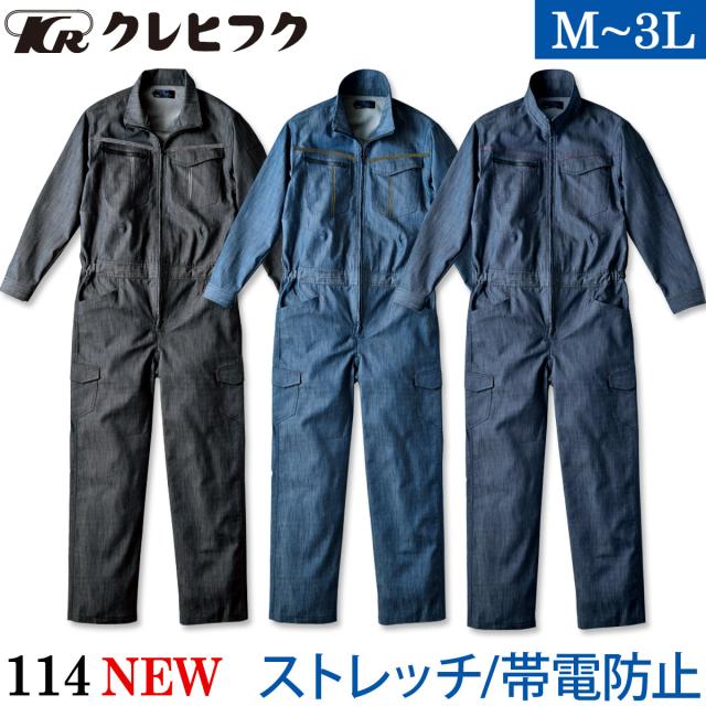クレヒフク ストレッチツナギ 114 M〜3L カバーオール 袖口マジック 帯電防止 かっこいい つなぎ 続服 作業服 作業着 通年 メンズ カジュアル イベント KURE
