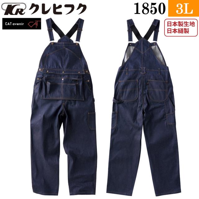クレヒフク エプロンサロペット 1850 3L 大きいサイズ デニム 綿100% おしゃれ オーバーオール カジュアル オールシーズン 作業服 作業着 レディス メンズ KURE