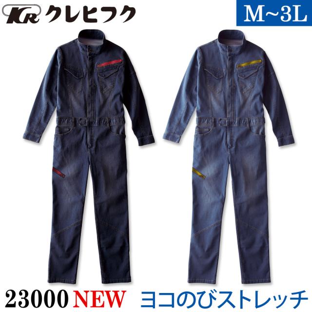 クレヒフク ストレッチデニムツナギ 23000 M〜3L 8.5オンスデニム スリムシルエット 洗い加工 カバーオール かっこいい つなぎ 作業服 作業着 通年 メンズ KURE