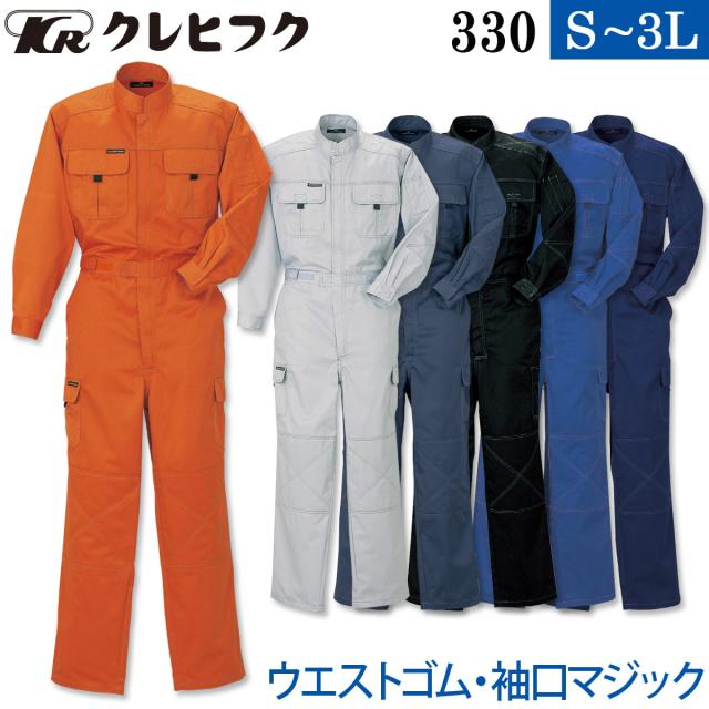クレヒフク ビスロンファスナー長袖ツナギ 330 S〜3L ツイル 綿入り補強 オーバーオール つなぎ 続服 作業服 作業着 春秋冬 メンズ LIBERTY ROAD KURE