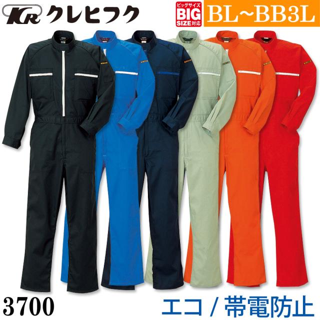 クレヒフク エコ長袖ツナギ 3700 BL〜BB3L 大きいサイズ サスティナブル素材 カバーオール 帯電防止 おしゃれ つなぎ 続服 作業服 作業着 通年 メンズ KURE