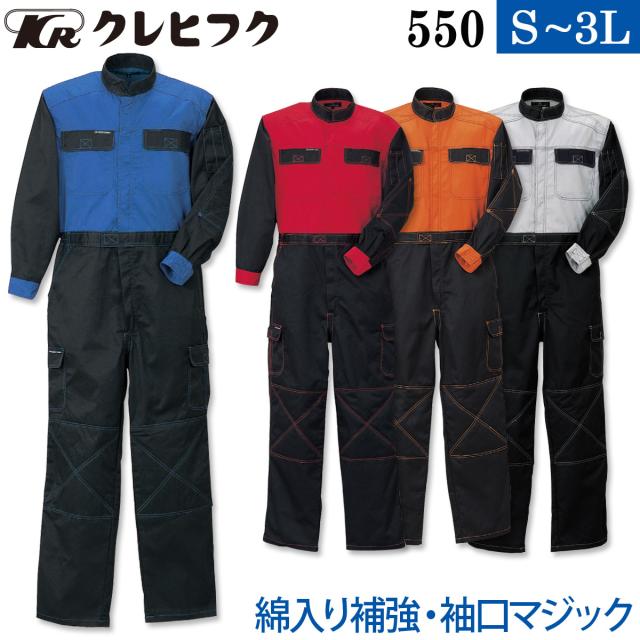 クレヒフク ビスロンファスナーツートン長袖ツナギ 550 S〜3L ツイル 綿入り補強 オーバーオール つなぎ 続服 作業服 作業着 春秋冬 メンズ LIBERTY ROAD KURE