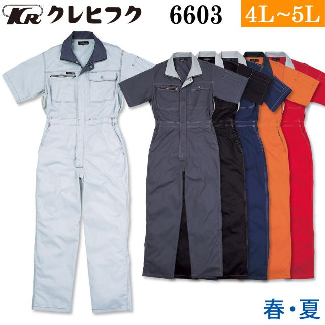 クレヒフク ビスロンファスナー半袖ツナギ 6603 4L 5L 大きいサイズ オーバーオール つなぎ 続服 作業服 作業着 春夏 メンズ レディス LIBERTY ROAD KURE