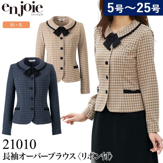 アンジョア 長袖オーバーブラウス(リボン付)21010 5号〜15号 秋冬 チェック 静電防止 ストレッチ ホームクリーニング 上品 かわいい 事務服 優しい印象 enjoie
