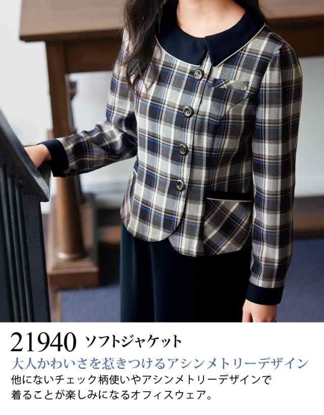 enjoie アンジョア ソフトジャケット 21940 5号〜15号 事務服 制服 接客 受付 チェック 秋冬 レディース 家庭洗濯OK エコ素材  オーバーブの通販はau PAY マーケット ユニフォーム百科 au PAY マーケット－通販サイト