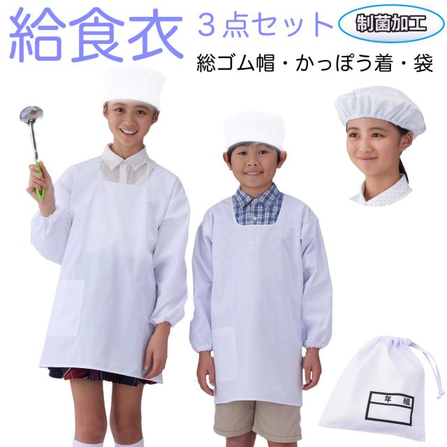【男女兼用】アプロンアパレル　394-30AP/392-30AP/393-32AP 給食衣（かっぽう着型）/給食帽（総ゴムタイプ）/給食袋（名札付き）3点セット 白色 給食着 