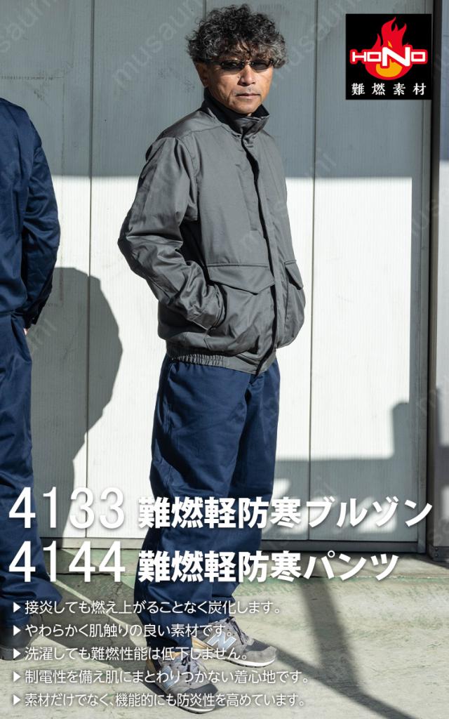 村上被服 2025年新作 上下セット 難燃軽防寒ブルゾン パンツ 4133 4144 大きいサイズ 秋冬 HONO 綿100％ 耐電防止 耐炎 耐熱 保湿裏アルミ 制電性 難燃中綿 ワーク 防寒着 作業着 作業服