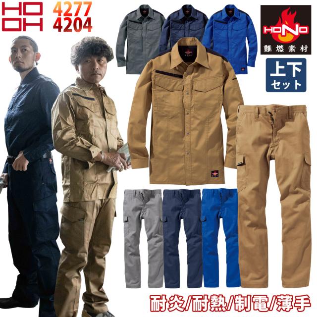 村上被服 難燃薄手シャツ 難燃カーゴ 上下セット 4277 4204 M〜4L 作業服 作業着 綿100% 防炎服 耐炎 耐熱 制電性 バーバリーシャツ 春夏 メンズ HONO 鳳皇 HOOH