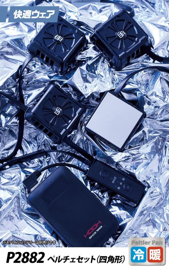 2025年新商品 快適ウェア ペルチェベストセット P559/P8882/P2883 フルハーネス着用可能 モバイルバッテリー付き ストレッチ 消臭テープ メッシュ ホット/クール 冷却/暖房 切替 メンズ 作業着 作業服 村上被服