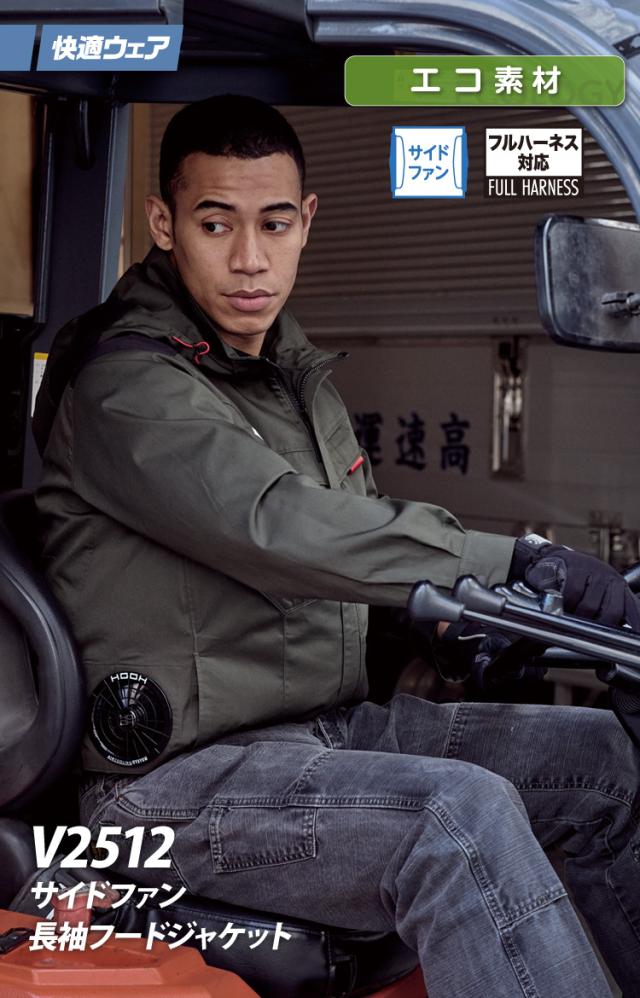 2025年新商品 快適ウェア 空調作業服 サイドファン 長袖フードジャケット V2512 6L 8L 大きいサイズ フルハーネス対応 エコ素材 エコマーク 再生ポリエステル 村上被服 HOOH 春夏服のみ 電動ファン用ウェア 作業服