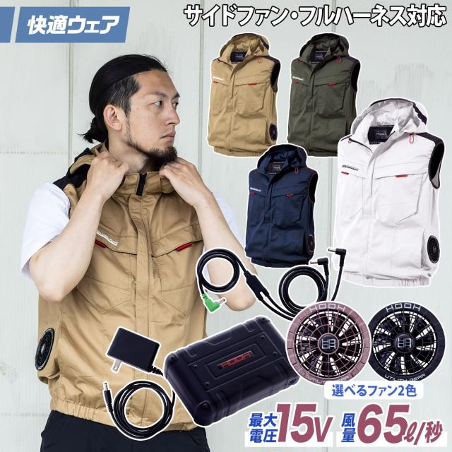 快適ウェア 空調作業服 サイドファンベストジャケット/15VファンバッテリーフルセットV2519/SV500 M〜6L8L フルハーネス対応 UVカット 電動ファン用ウェア