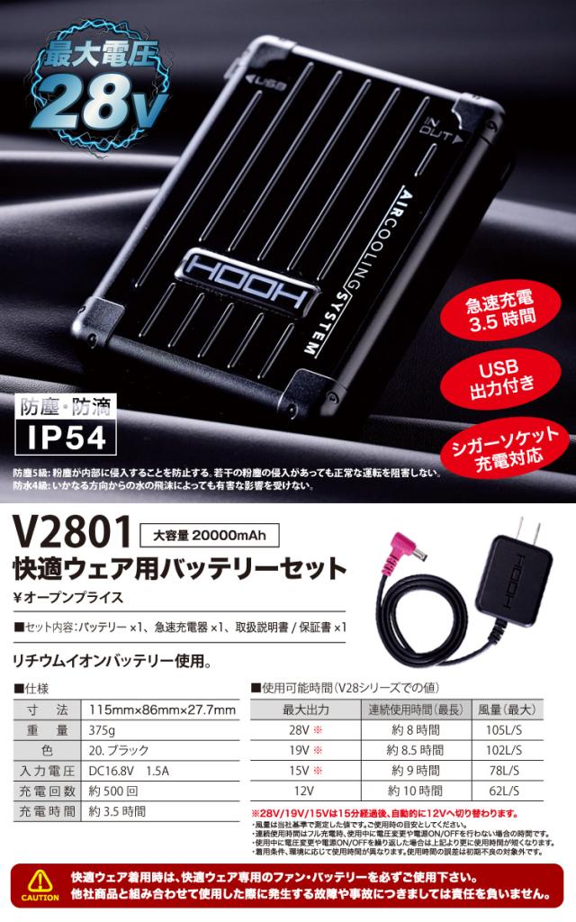 2025年新商品 快適ウェア用 バッテリーセット 最大出力28V V2801