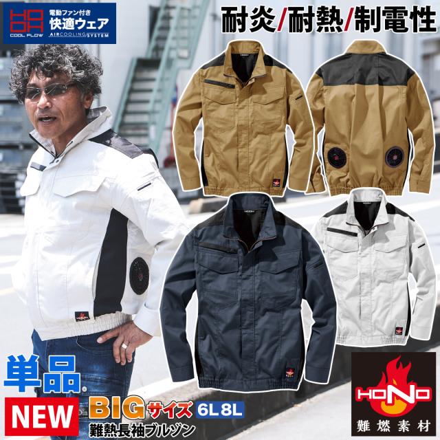 快適ウェア 難燃長袖ブルゾン V4202 単品 10L 大きいサイズ 綿100% 溶接 耐炎 防炎 強い 村上被服 HOOH 服のみ HONO 電動ファン用ウェア 作業服 作業着