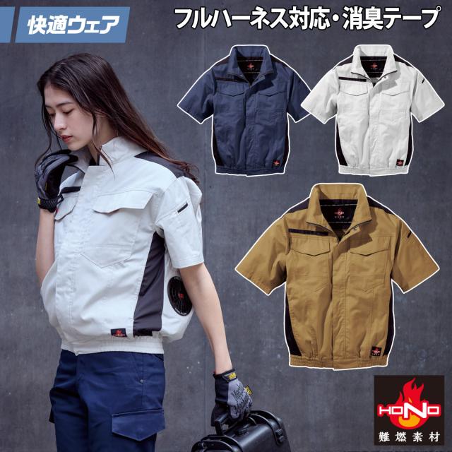 2025年新商品 快適ウェア 空調作業服 難燃半袖ブルゾン 単品 V4277 10L 大きいサイズ フルハーネス対応 難燃素材 消臭テープ 綿100% 村上被服 HOOH 春夏服のみ 電動ファン用ウェア 作業服