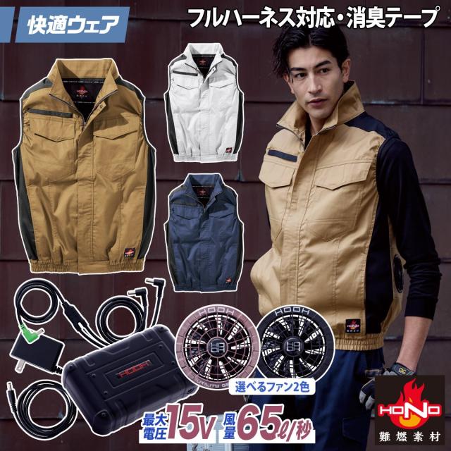 2025年新商品 快適ウェア 空調作業服 難燃ベスト/15Vファンバッテリーセット V4299/SV500 M〜6L 8L 大きいサイズあり 綿100% 耐熱 耐炎 フルハーネス対応 村上被服 HOOH 電動ファン用ウェア
