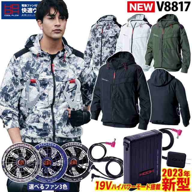 快適ウェア 長袖ジャケット 2023年新商品 19V バッテリーファンセット V8812 V1901 V1902 S〜4L 静電気帯電防止 制電(JIS T8118適合) ポリエステル100% 村上被服 HOOH 電動ファン用ウェア 作業服 作業着