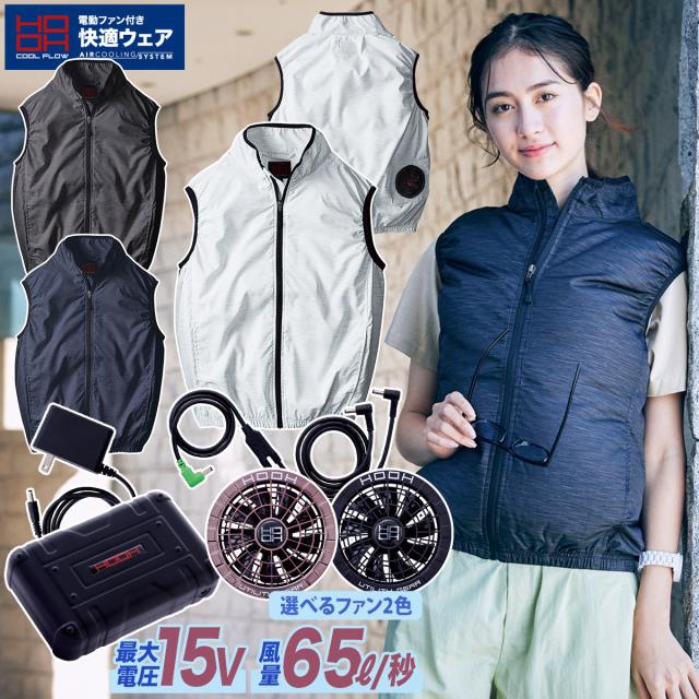 2025年新型15Vバッテリーファンセット 快適ウェア ベスト V9609 SV500 シンプルデザイン 村上被服 電動ファン用ウェア 作業着 作業服 空調ウェア