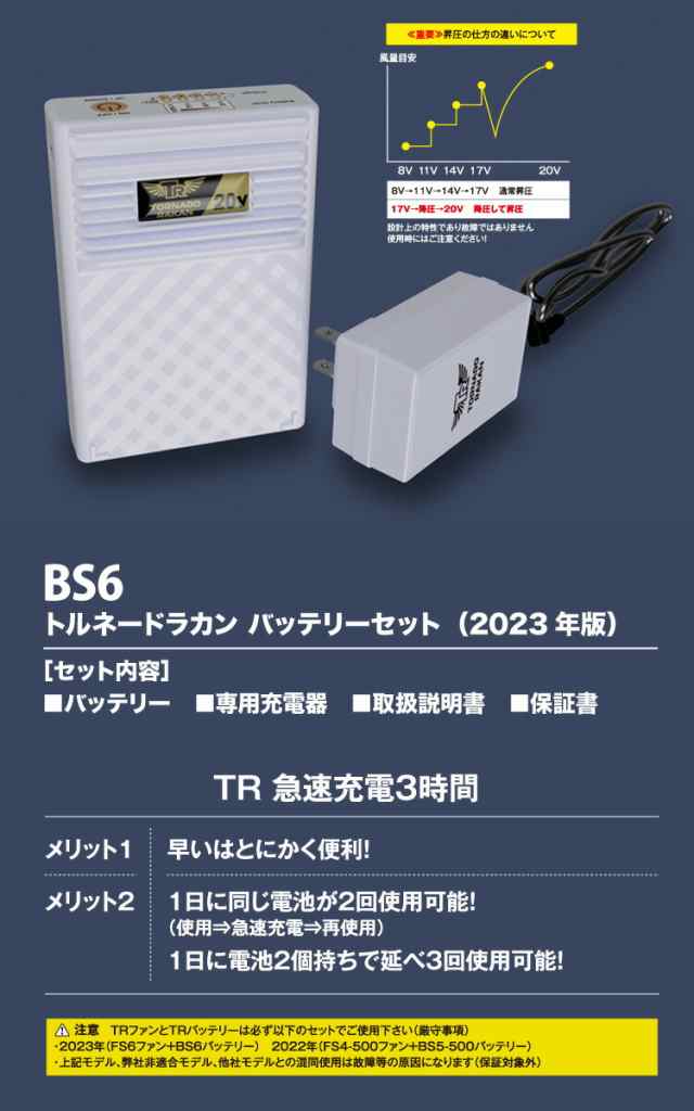 トルネードラカン バッテリーセット 2023年版 BS6 新型 ※ファン別売