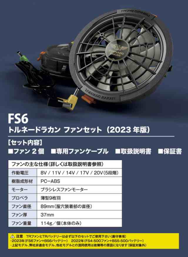 トルネードラカン ファン・バッテリーセット 2023年版 FS6 BS6 新型 ...