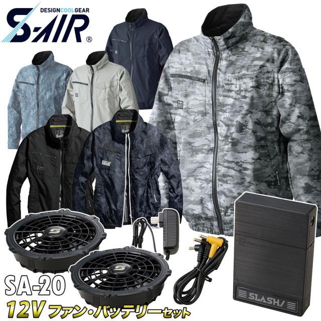 2025年新色追加 S-AIR ネオスタンダード長袖ジャケット 05300 12Vファンバッテリーセット 裏チタン 高密度素材 シンメン 電動ファン用ウェア メンズ レディース